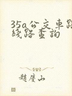 35a公交车路线路查询