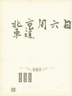 北京周六日公交车道