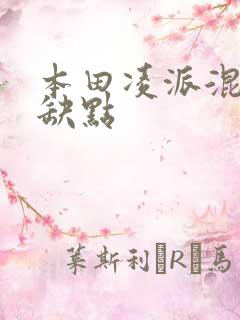本田凌派混动优缺点