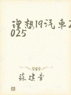 理想l9汽车2025