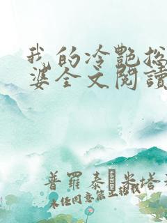 我的冷艳总裁老婆全文阅读小说