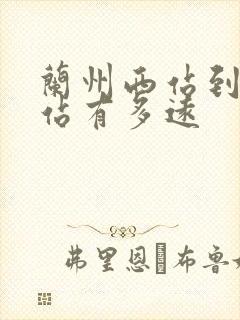 兰州西站到兰州站有多远