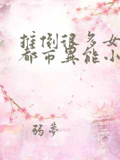推倒很多女主的都市异能小说