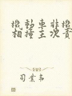 机动车非机动车相撞主次责任 机动车非机动车相撞主次责任