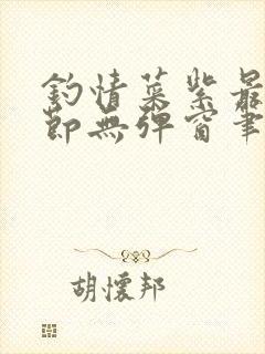 钓情菜紫最新章节无弹窗笔趣阁