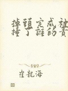 掉头完成被后车撞了谁的责任