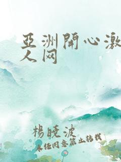 亚洲开心激情成人网