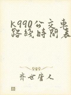 k990公交车路线时间表