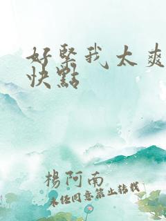 好紧我太爽了再快点