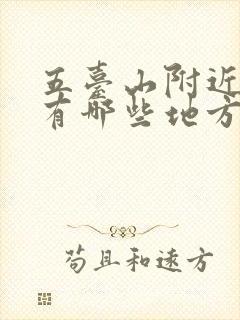 五台山附近机场有哪些地方