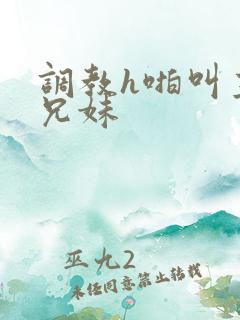 调教h啪叫主人兄妹
