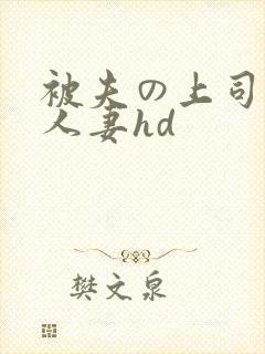 被夫の上司侵犯人妻hd