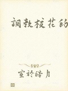 调教校花的小说