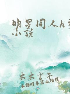 明星同人h系列小说