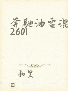 奔驰油电混合c260l 奔驰油电混合c260l