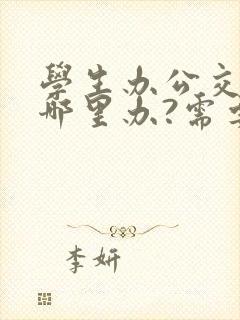 学生办公交卡在哪里办?需要什么手续? 学生办公交卡在哪里办?需要什么手续?