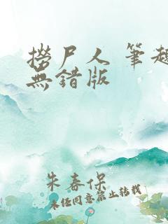 捞尸人 笔趣阁无错版 捞尸人 笔趣阁无错版