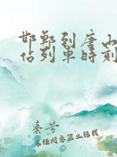 邯郸到唐山火车站列车时刻表