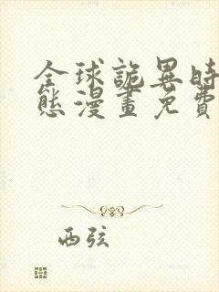 全球诡异时代动态漫画免费观看完整版