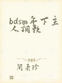 bdsm年下主人调教 bdsm年下主人调教