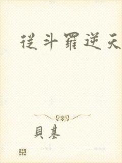 从斗罗逆天成神