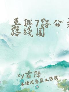 嘉兴7路公交车路线图