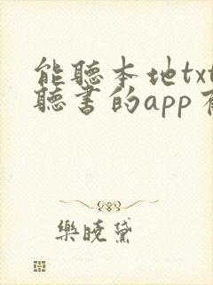 能听本地txt听书的app有哪些