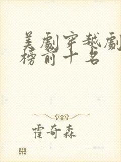 美剧穿越剧排行榜前十名