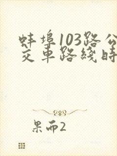 蚌埠103路公交车路线时间表