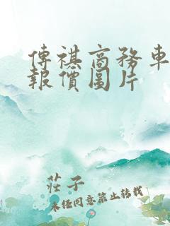 传祺商务车七座报价图片