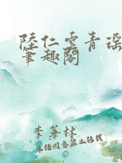 陆仁云青瑶免费笔趣阁