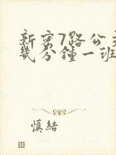 新密7路公交车几分钟一班