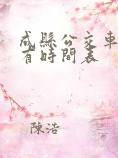 成县公交车站所有时间表
