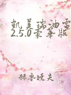 凯美瑞油电混动2.5.0豪华版