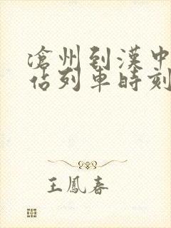 沧州到汉中火车站列车时刻表