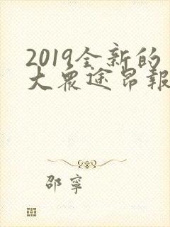 2019全新的大众途昂报价多少钱