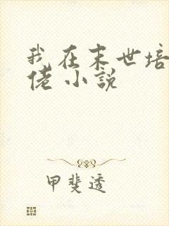 我在末世培养大佬 小说