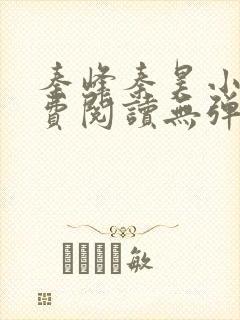 秦峰秦昊小说免费阅读无弹窗最新章节