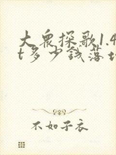 大众探歌1.4t多少钱落地