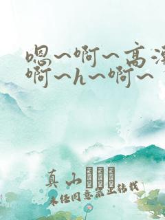 嗯~啊~高潮~啊~h~啊~