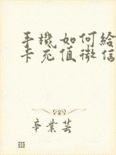 手机如何给公交卡充值微信