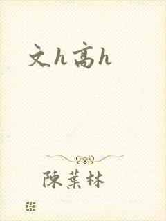 文h高h