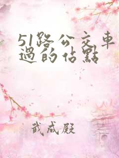 51路公交车经过的站点