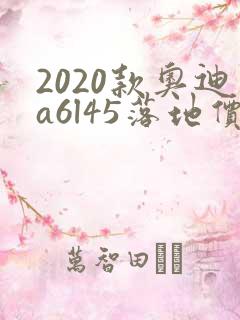 2020款奥迪a6l45落地价