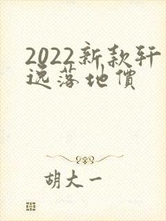 2022新款轩逸落地价