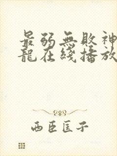 最弱无败神装机龙在线播放全集