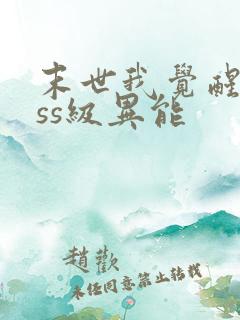 末世我觉醒了sss级异能