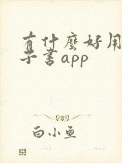 有什么好用的电子书app