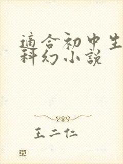 适合初中生看的科幻小说