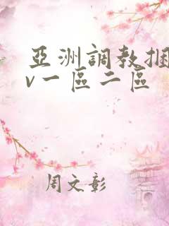 亚洲调教捆绑av一区二区